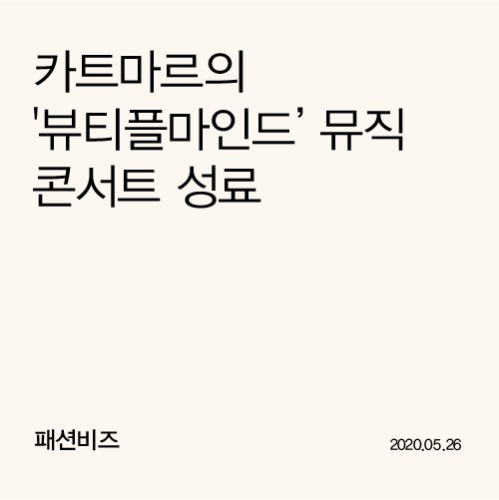 카트마르의 &#039;뷰티플마인드’ 뮤직 콘서트 성료